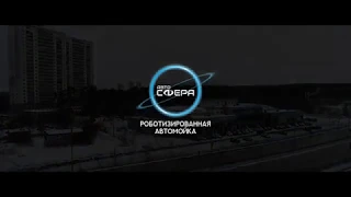 Роботизированная Автомойка без щёток Екатеринбург