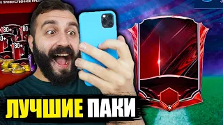 ОТКРЫЛ ЛУЧШИЕ ПАКИ В ФИФА МОБАЙЛ 21!