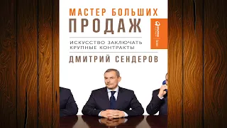 Мастер больших продаж. Искусство заключать крупные контракты (Дмитрий Сендеров) Аудиокнига