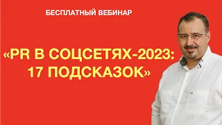 PR в соцсетях-2023: 17 подсказок. Тимур Асланов. Тренды 2023. Как продвигаться в 2023 году.