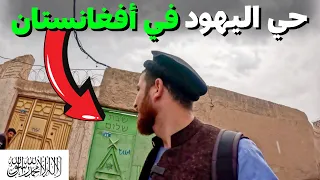 دخلت حي لليهود في هيرات أقدم مدينة في أفغانستان 🇦🇫 #هشام_يسافر #افغانستان