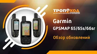 Обзор-сравнение навигаторов Garmin GPSMAP 65/65s/66sr