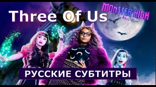 Three Of Us | перевод на русский | Школа Монстров: Кино | Monster High: The Movie | русские субтитры