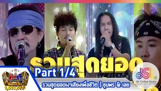 กิ๊กดู๋ : ประชันเงาเสียง รวมสุดยอดเงาเสียงเพื่อชีวิต [3 มี.ค. 58] (1/4) Full HD