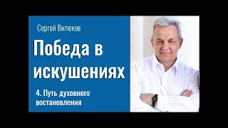 Путь духовного восстановления   Сергей Витюков