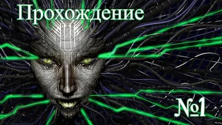 System shock 2 Прохождение №1 (без комментариев)