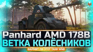 Panhard AMD 178B - ВЕТКА КОЛЁСНИКОВ - ИМБА 6 ЛВЛ I TUCH_MEN СТРИМ WOT