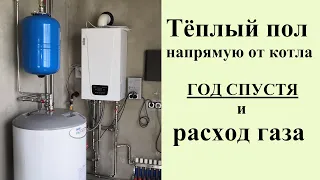 Водяной тёплый пол напрямую от котла и расход газа за год