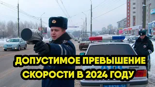 Допустимое превышение скорости в 2024 году, всё что нужно знать водителям