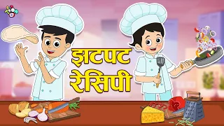 गट्टू - चिंकी आणि झटपट रेसिपी | Gattu-Chinki & Cooking | मराठी गोष्टी | Moral Stories | PunToon Kids