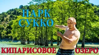 АНАПА | ПАРК СУККО | КИПАРИСОВОЕ ОЗЕРО В СУККО | ГОСТЕВОЙ ДОМ АРДИ - ОТДЫХ В АНАПЕ | ЦЕНЫ