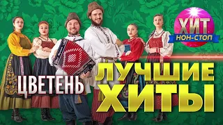 Цветень - Лучшие Хиты