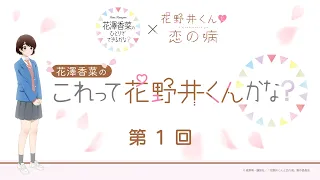 ひとかな×「花野井くんと恋の病」コラボ企画 | 第1回 花澤香菜の“これって花野井くんかな？”