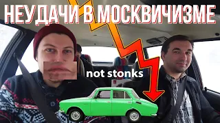 НЕУДАЧИ в Москвичизме