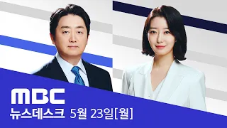 IPEF 출범…미국의 중국 견제에 한국도 동참 - [풀영상] MBC 뉴스데스크 2022년 05월 23일