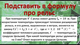 При температуре 0 рельс имеет длину 10 м При возрастании температуры происходит тепловое расширение