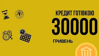 Взяти кредит через банк на 30000 гривень