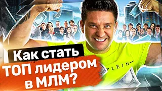 Как стать ТОП лидером в МЛМ? 5 шагов, чтобы стать ТОП лидером в МЛМ и преуспеть в сетевом бизнесе.