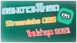 สอนโหลดStreamlab OBS ในปี 2021!