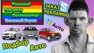 Глад Валакас звонит и заказывает рекламу ЛГБТ тусовки | Подбор АВТО на Авито!