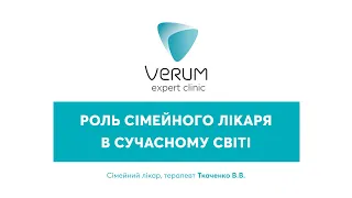 Роль сімейного лікаря в сучасному світі