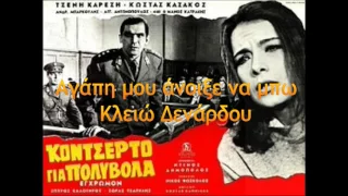 Κώστας Καπνίσης - Αγάπη μου άνοιξε να μπω  Κλειώ Δενάρδου