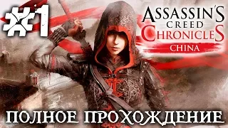 ASSASSIN`S CREED CHRONICLES: CHINA #1 - ПОЛНОЕ ПРОХОЖДЕНИЕ