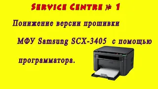 Samsung SCX-3400/3405/3407 - понижение версии прошивки принтера с помощью программатора и фиксов.