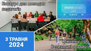 ХРОНІКИ ВОЄННОГО СТАНУ. Южне. 3.05.2024