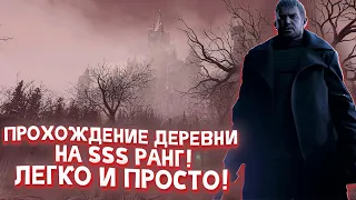 Прохождение деревни на ранг SSS! Легко и просто! Наёмники Resident evil Village