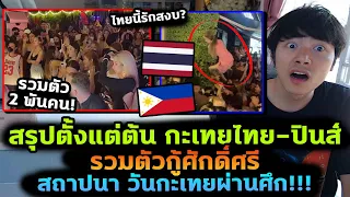 สรุปตั้งแต่ต้น กะเทยไทย-ฟิลิปปินส์ รวมตัวเป็นพัน สถาปนาวันกะเทยผ่านศึก!