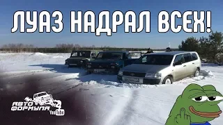 ЛуАЗ НАДРАЛ ВСЕМ ЗАДНИЦЫ! Испытания на снежном поле #АвтоФормула 4х4