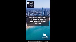 Туристическая виза в Австралию: первое впечатление самое важное