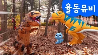 [Miniforce] Dance M/V | Live Tyrannosaurus Song | T.rex | nursery rhymes | Miniforce dance song♬