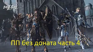 Lineage 2 Essence ПП без доната часть 4