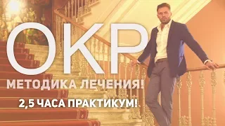 ОКР/Лечение ОКР/лечение невроза методика/пособие по всд!