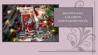 37 Как сшить новогодний носок с вышивкой. Пошаговый МК на примере вышивки Dimensions