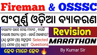 Odia Grammar Marathon for All Odisha Exam/ Fireman,OSAP IRB, OSSSC RI ARI AMIN FOREST GUARD BY KUMAR