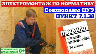 Электромонтаж скрытой электропроводки в каркасном доме по ПУЭ пункт 7.1.38. Построй Себе Дом.