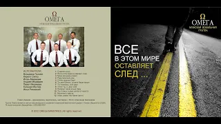 Ты стоишь в двух шагах от креста - OMEGA