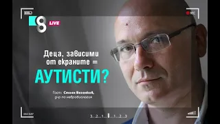 Деца, зависими от екраните = аутисти? | със Стоян Везенков