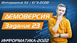 Решение задания №23. Демоверсия ЕГЭ по информатике - 2022