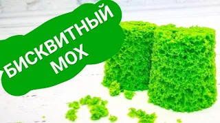 Бисквитный мох. Молекулярный бисквит. Украшение для десертов и не только.