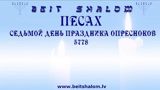 7-й ДЕНЬ ПРАЗДНИКА ОПРЕСНОКОВ 5778. "О главном духовном свидетельстве 7-го ДНЯ ПРАЗДНИКА ОПРЕСНОКОВ"