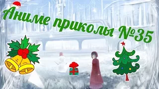 Аниме приколы под музыку +18| Anime crack | Anime coub | #35