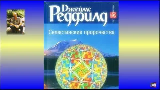 Джеймс Редфилд - «Селестинские пророчества» - 1