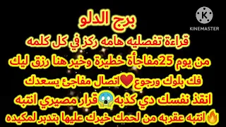 برج الدلو💯قراءة تفصليه هامه ركز في كل كلمه🔈من يوم25مفاجأة خطيرة وخير هنا رزق ليك❤فك بلوك ورجوع