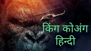 #KingKongfullmovie in Hindi #Kingkong full HD hindi  @jerryhindiexplainer0.130