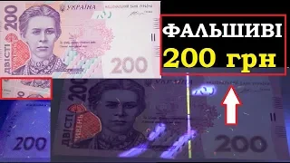 🔥УВАГА! ФАЛЬШИВІ 200 ГРИВЕНЬ! 🔥 ЯК ВІДРІЗНИТИ ПІДРОБКУ АДЖЕ УФ - детектори БЕЗСИЛІ! гроші України