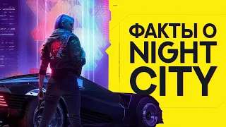 ТОП 10 фактов о Night City | Мир Cyberpunk 2077